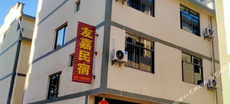 武夷山友嘉民宿图片