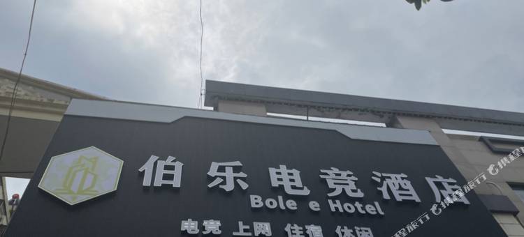 大冶伯乐电竞酒店图片