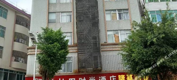 化州柏拉图时尚酒店图片