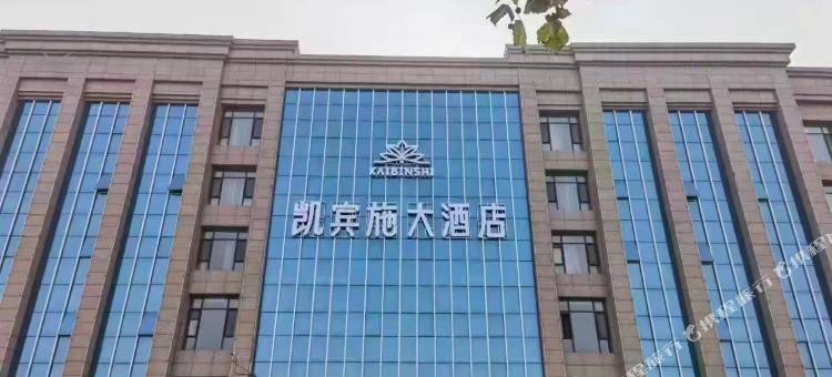 临汾凯宾施大酒店图片