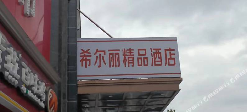 希尔丽精品酒店(淮安工学院北京北路店)图片