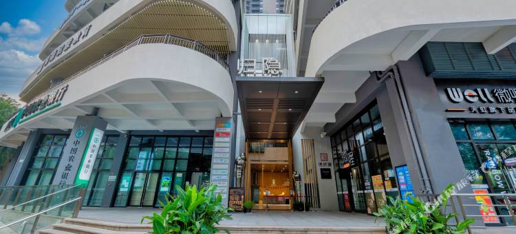 深圳归隐酒店(印力中心山姆会员福田店)图片