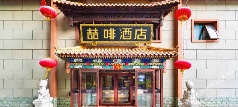 喆啡酒店(北京建国门地铁站北京站店)图片