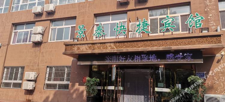 乐亭景泰快捷宾馆图片