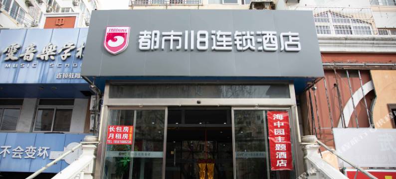都市118连锁酒店(台东步行街小村庄地铁站店)图片