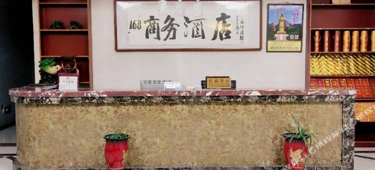 九华山168商务酒店图片