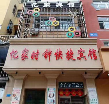 忆家时钟快捷宾馆