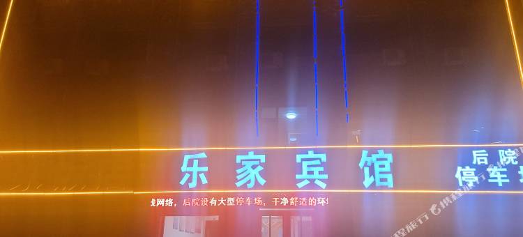 新乐乐家快捷酒店图片