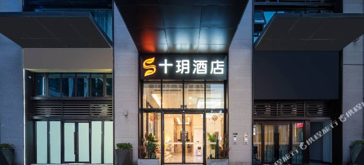 十玥酒店(宜宾西区原著荟店)图片