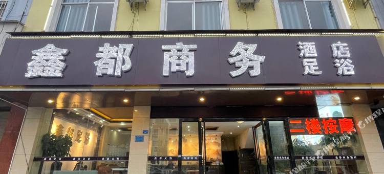 文山鑫都商务酒店图片