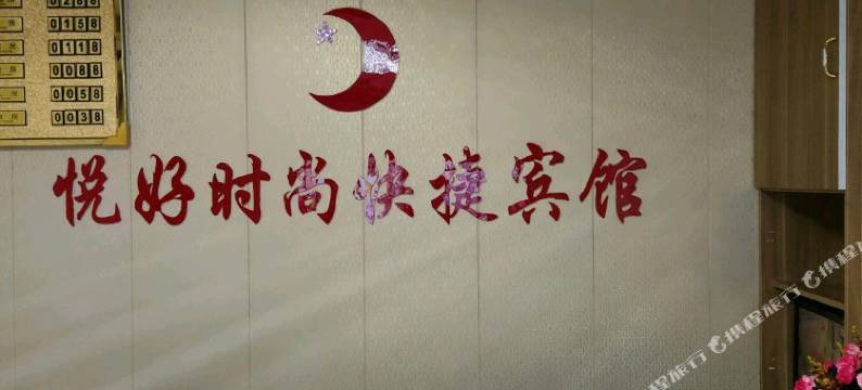 悦好时尚快捷宾馆图片