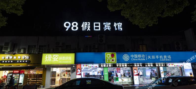 宁波98假日宾馆图片