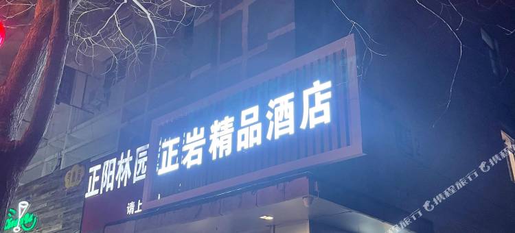 正岩精品酒店(北京丰台火车站丰台医院店)图片