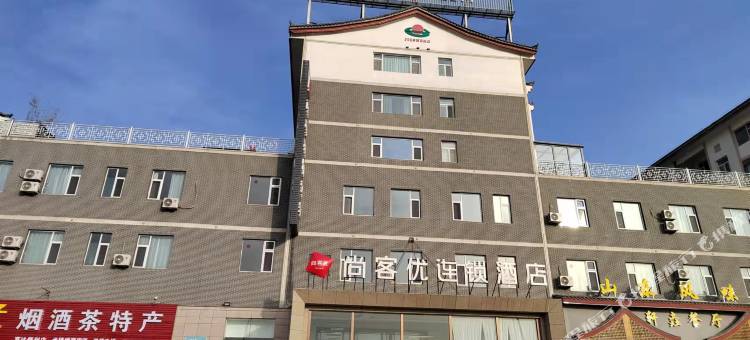 尚客优酒店(长治客运东站店)图片