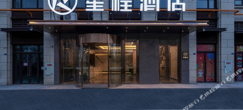 星程酒店(犀浦百草路店)图片