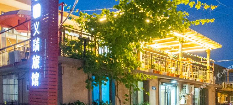 北戴河义瑞民宿图片