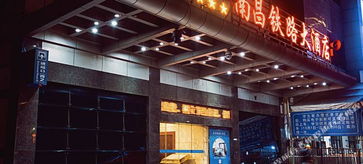 南昌铁路大酒店(火车站西广场店)图片