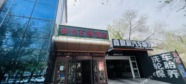 喜悦石榴酒店(财经大学体育中心店)图片