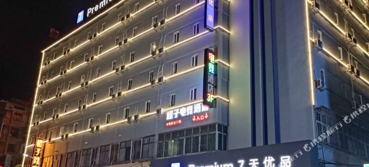 7天优品Premium(郴州火车站友阿广场店)图片