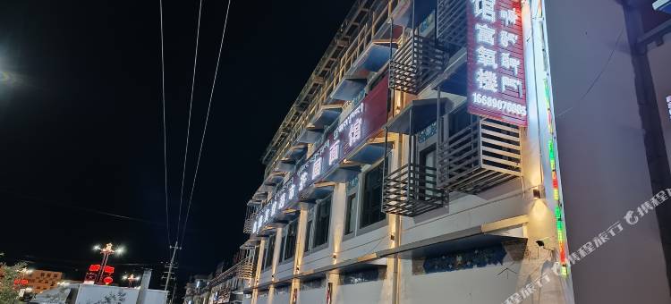 日土鑫盛宾馆图片