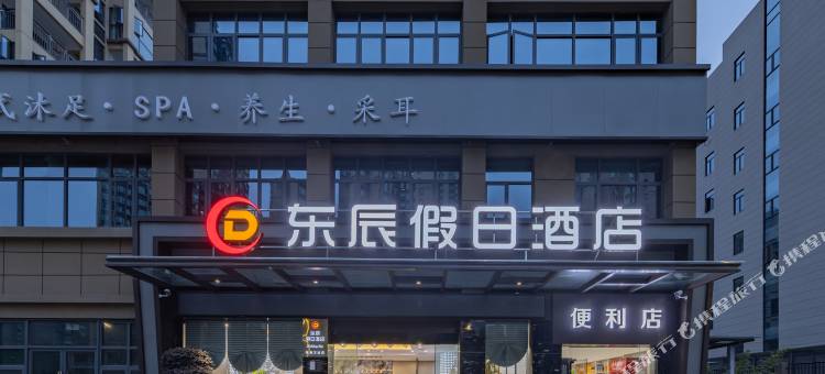 东辰假日酒店(宜昌夷陵万达广场店)图片