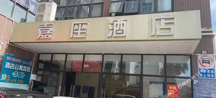 嘉座酒店(珠海明珠轻轨站店)图片