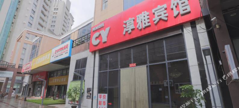 淳雅宾馆(长春国商百货天地十二坊店)图片