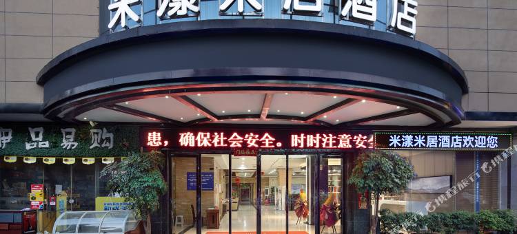 米漾米居酒店(郴州北湖友阿广场店)图片