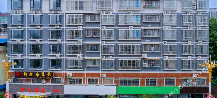 何丰酒店(柳州柳江区政府店)图片