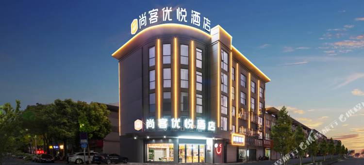 尚客优悦酒店(戴南新泽路店)图片