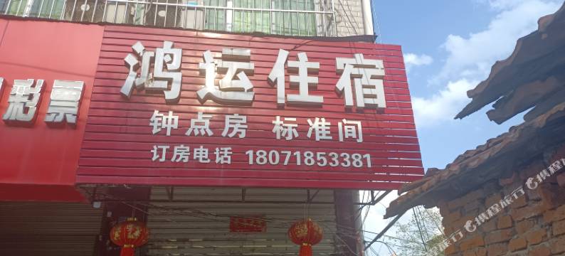 鸿运住宿(红军路店)图片