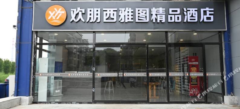 天津欢朋西雅图精品酒店(财经大学店)图片