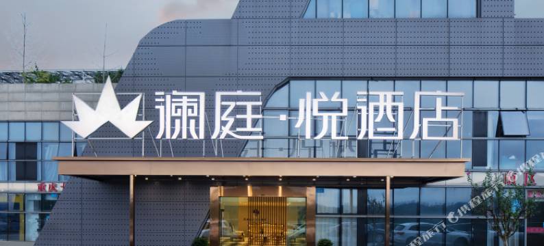澜庭·悦酒店(悦来国博会展中心店)图片