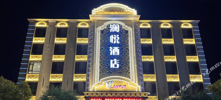 澜悦酒店(清苑莲池南大街店)图片