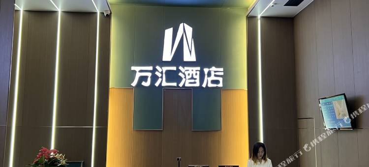 万汇酒店图片