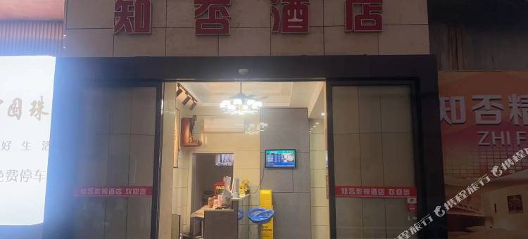 知否酒店(宁乡步行街店)图片