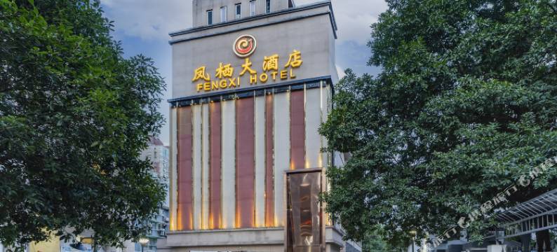 凤栖大酒店(杭州湖滨建国北路地铁口店)图片
