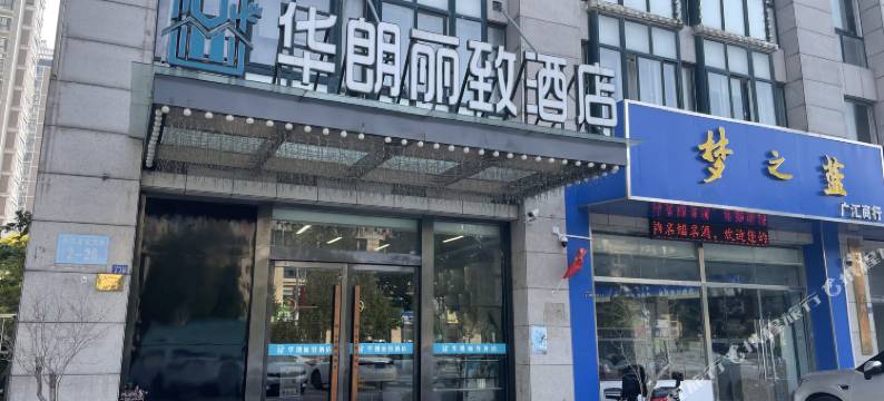 华朗丽致酒店(泗洪富园天郡店)图片