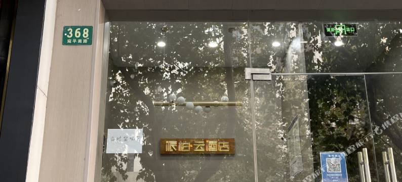派柏·云酒店(上海宛平南路店)图片