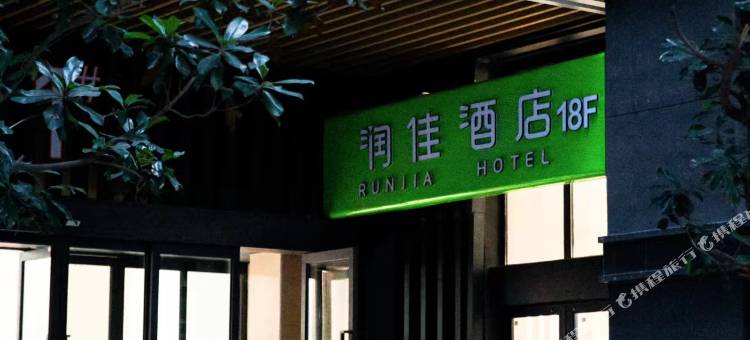 润佳酒店(西安欧亚大道店)图片
