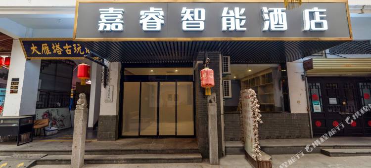 嘉睿智能酒店(西安大唐不夜城大雁塔地铁站店)图片