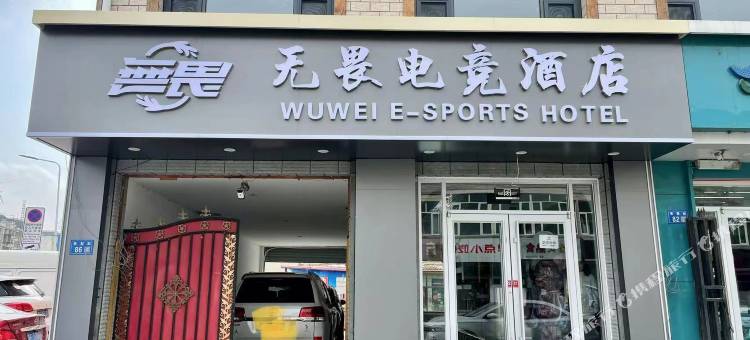 崇礼无畏电竞图片