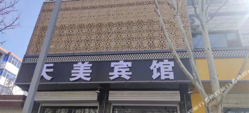 昔阳天美宾馆图片