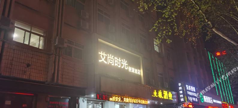 艾尚时光便捷酒店(汉中高铁站店)图片