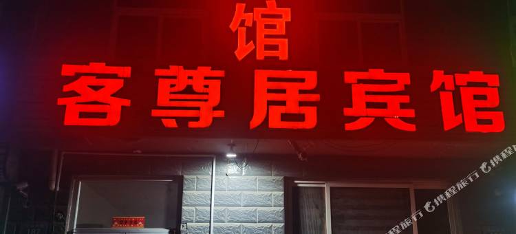 淄博客尊居宾馆图片