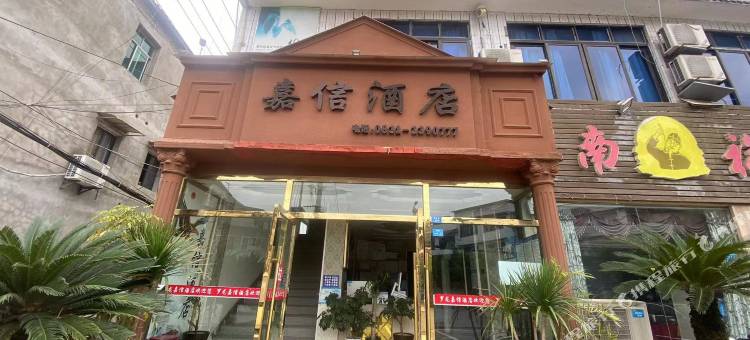 嘉信酒店图片