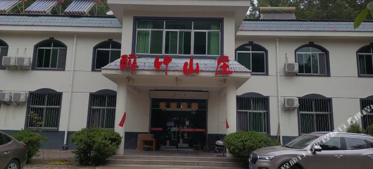 老君山醉竹山庄(云景索道店)图片