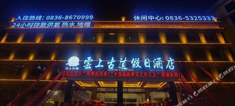 理塘云上古道假日酒店图片