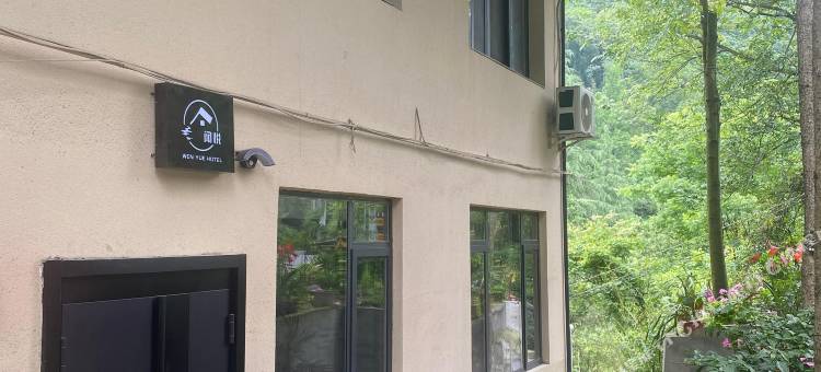 闻悦民宿(青城山店)图片