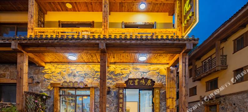 神农架鹿鸣书院(大九湖坪阡古镇店)图片